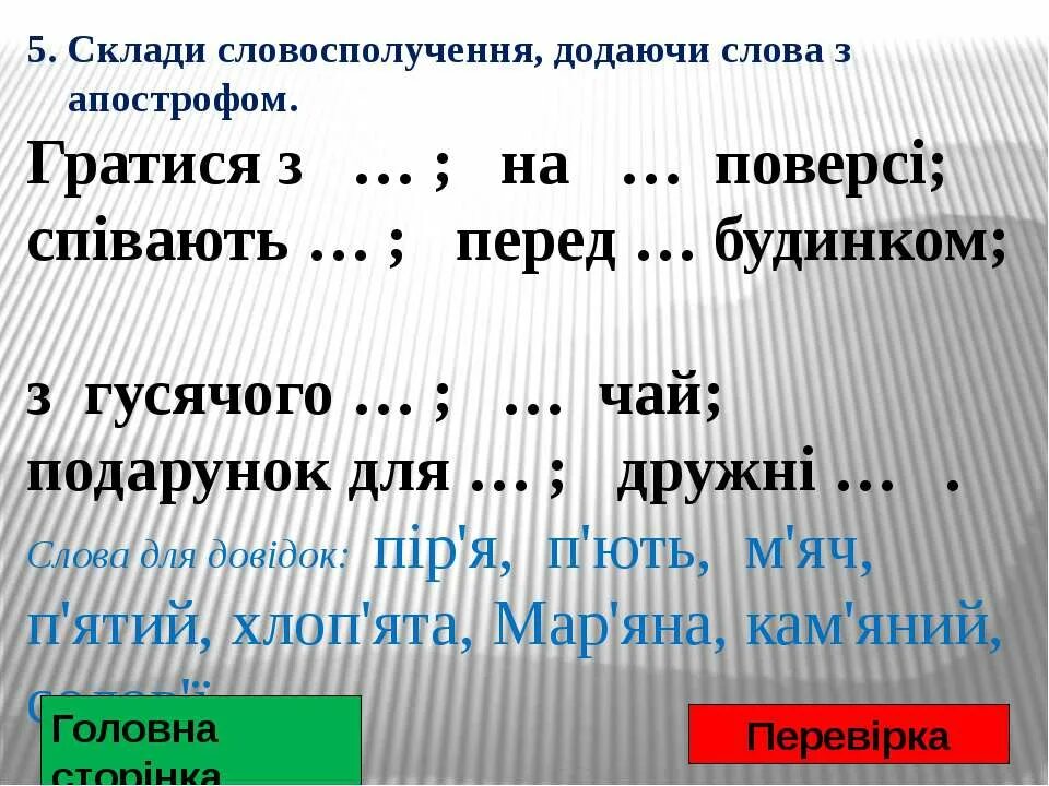 Слова с апострофом. Слова с апострофом на украинском. Украинские Слава с апрстпофом. 10 Слов з апострофом.