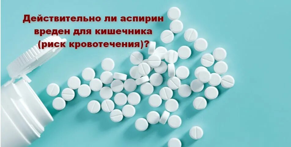 Аспирин. Аспирин плохое. Влияние аспирина на организм. Ацетилсалициловая кислота лекарственная форма. Аспирин применение.
