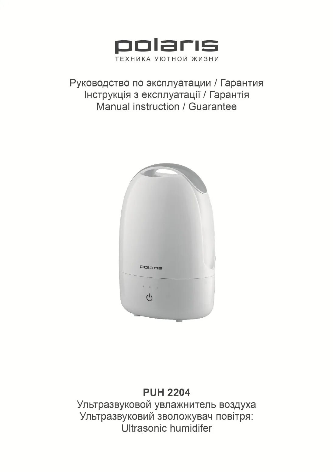 Инструкция по применению увлажнителя воздуха humidifier. Увлажнитель воздуха polaris puh инструкция. увлажнитель воздуха полярис polaris инструкция. увлажнитель поларис инструкция по применению. поларис увлажнитель воздуха с ионизатором инструкция.