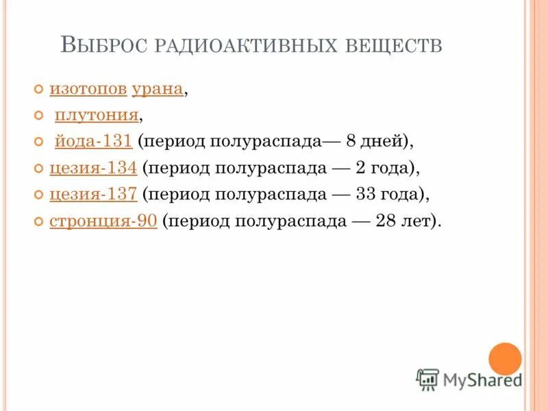 Период полураспада цезия 137 составляет год. Период распада цезия. Период полураспада йода 131. Цезий 134 период полураспада.