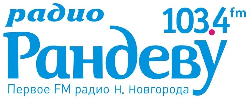 Радио Рандеву. Радио Рандеву Нижний Новгород. Радио Рандеву лого. Радиостанция «радио Рандеву».