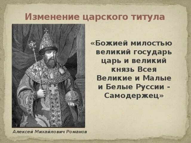 Прочтите отрывок во время царствования. Титул Алексея Михайловича Романова. Великий князь Владимирский титул князя.