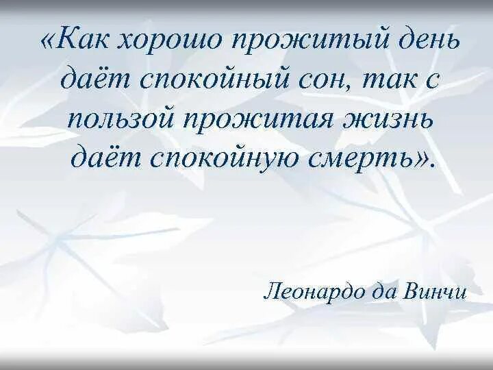 Как хорошо прожитый день дает спокойный сон. Итоги прожитого дня. Цитат Леонардо да Винчи как хорошо прожитый день дает спокойный сон. Только с пользой прожитая жизнь долга