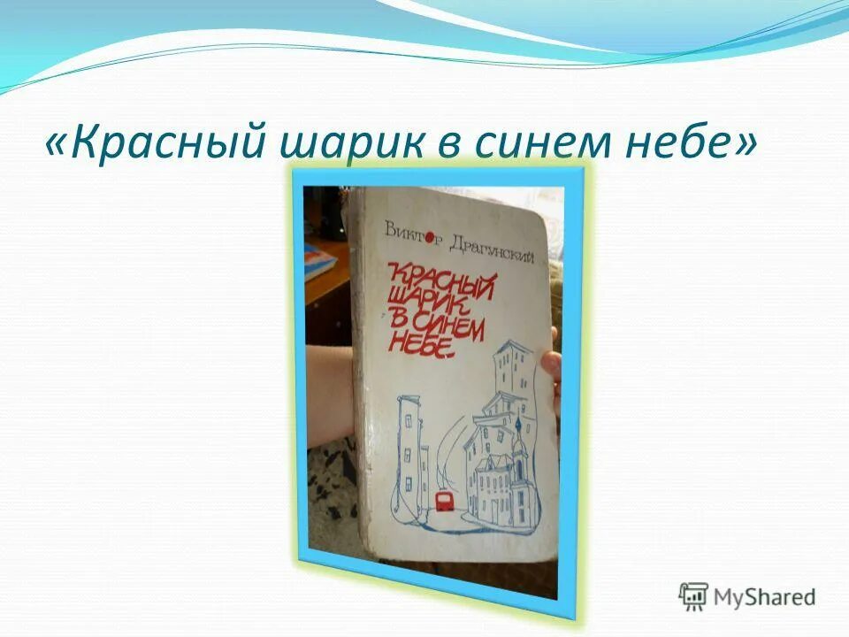 виктор драгунский красный шарик. виктор драгунский красный шарик в синем небе. красный шарик в синем небе драгунский читать. виктор драгунский красный шарик в синем небе.