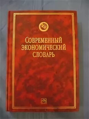 Райзберг б а лозовский л ш. Современный экономический словарь лозовская. словарю райзберга б.а., лозовского л.ш., стародубцевой е.б.. л.ш. лозовский. словарь современных экономических терминов лозовский.