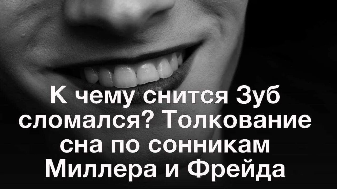 Толкование снов зубы