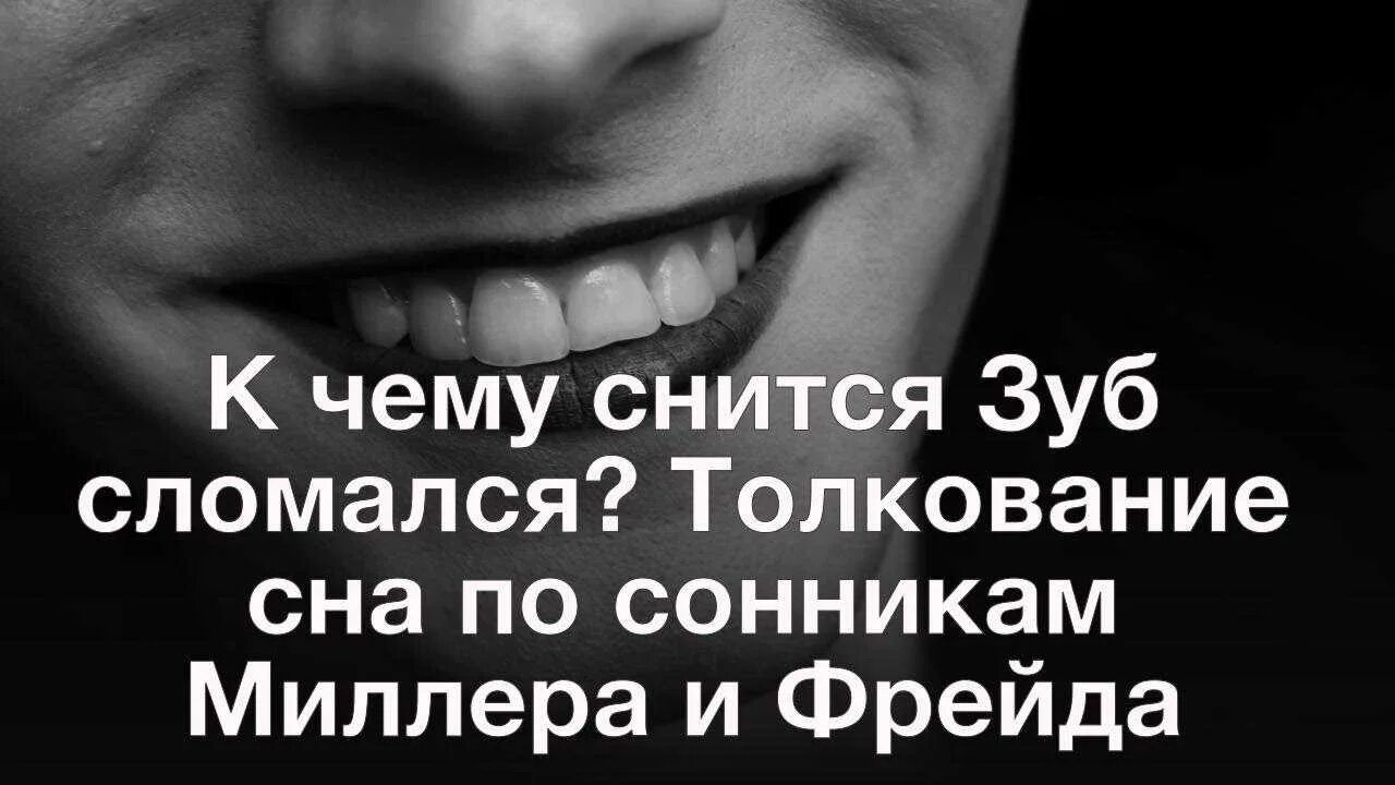 Приснился сон вырвали зуб. Поломанные зубы приснились. К чему снится сломавшийся зуб. Приснился отломанный зуб. К чему приснилось что сломался зуб.