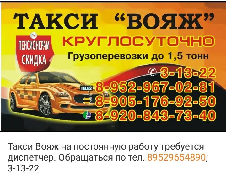 Такси Вояж. Номер такси Вояж. Такси Чишмы номер. Номер телефона такси.