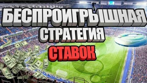 Беспроигрышный стратегия