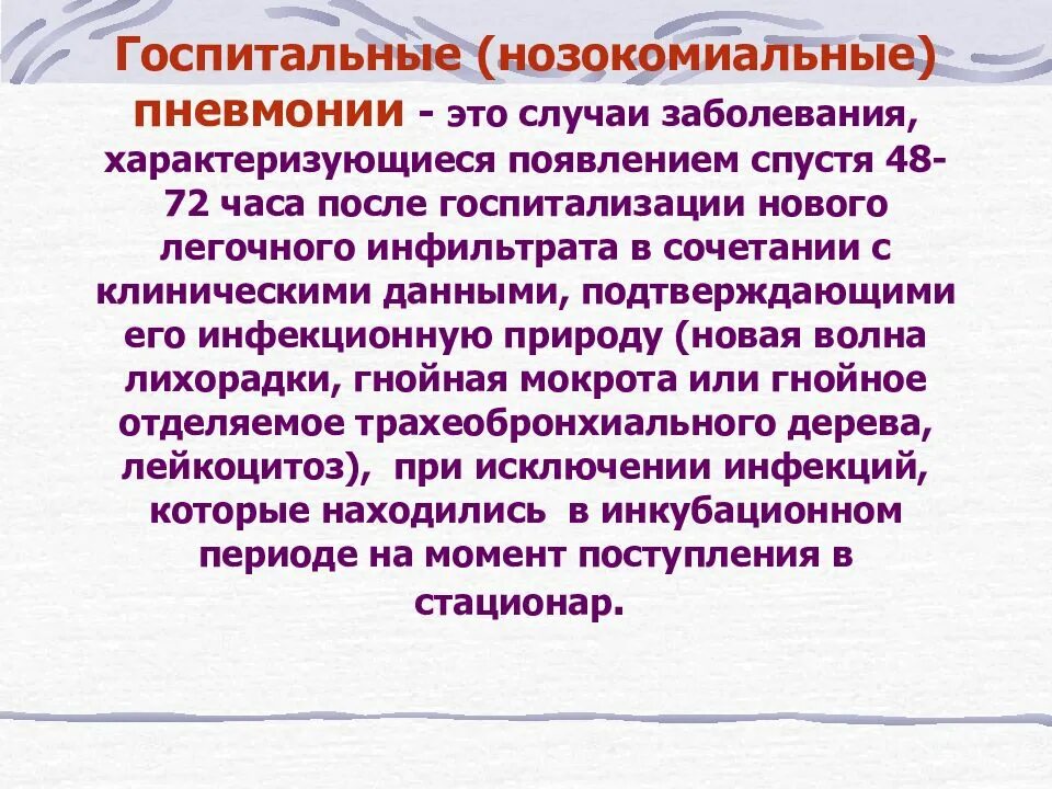 Осложнения после воспаления. Госпитальная (нозокомиальная) пневмония. Госпитальная пневмония презентация. Презентация по теме пневмония. Внебольничная и нозокомиальная пневмония.