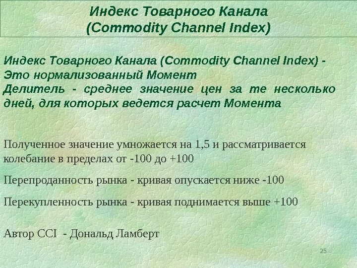 Быть получен с момента. Индекс товарного канала CCI. Нормализованное среднее значение. Индекс товарности формула. Технический индекс.