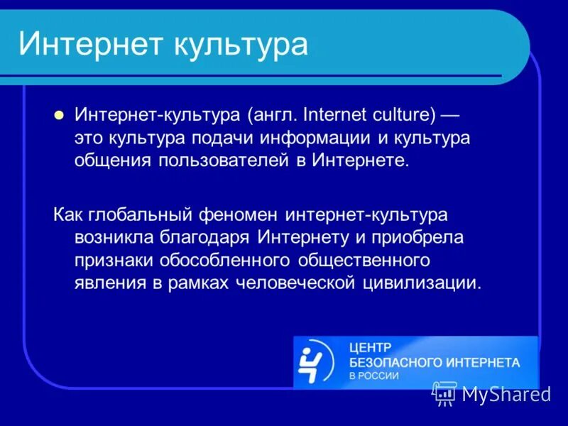 Интернет направления развития. Интернет культура. Современная интернет культура. Презентация на тему интернет-культуры. Культура общения в интернете.