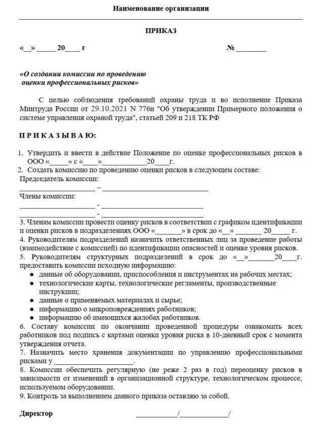 Образец приказа о назначении комиссии. Приказ о создании комиссии по оценке уровней профессиональных рисков. Приказ о назначении комиссии по оценке профессиональных рисков. О создании комиссии по проведению оценки профессиональных рисков 2022. Приказ о проведении идентификации опасностей и оценки рисков.