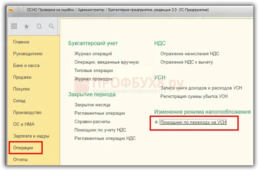 Переход с усн на общую. Помощник при переходе на усн в 1с 8.3. усн в 1с 8.3. помощник по переходу на усн в 1с 8.3. помощник перехода на усн в 1с 8.3.