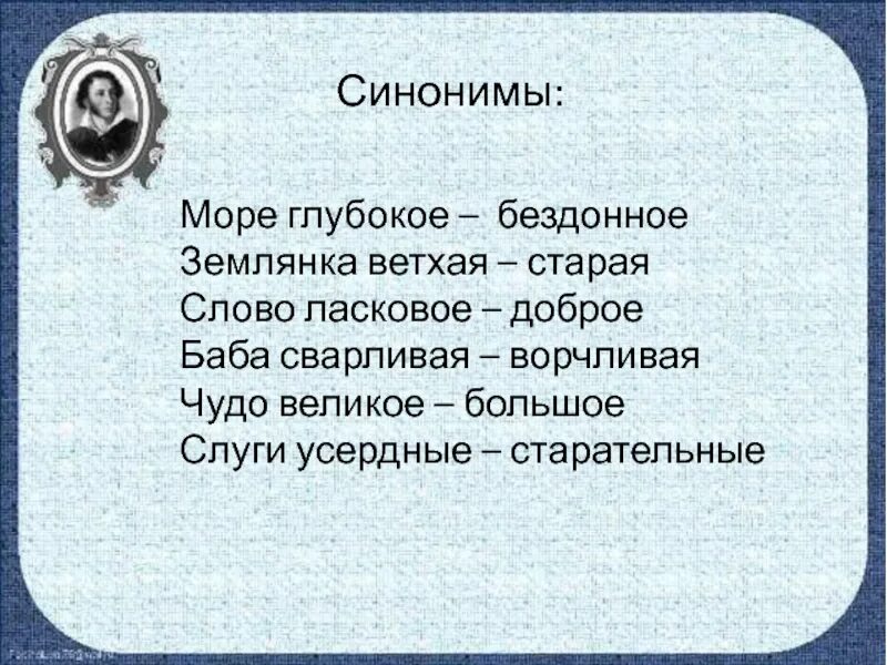 Сказка о рыбаке и рыбке прилагательные синонимы. Антонимы и синонимы в сказке о рыбаке и рыбке. Синонимы в сказке о рыбаке и рыбке. Сказка о рыбаке и рыбке синонимы и антонимы к прилагательным. Прилагательное к слову сказка