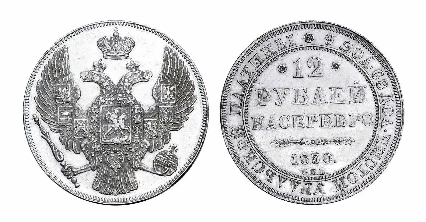 Монета 1830 года рубль. Монета 12 рублей 1830 года. Монеты 1700 года. Монеты царской России с 1700 по 1917.