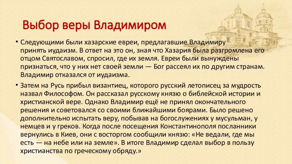 Свободный выбор веры. Выбор христианства Владимиром. Выбор веры Владимиром. Выбор веры на Руси кратко. Как на Руси выбирали веру.