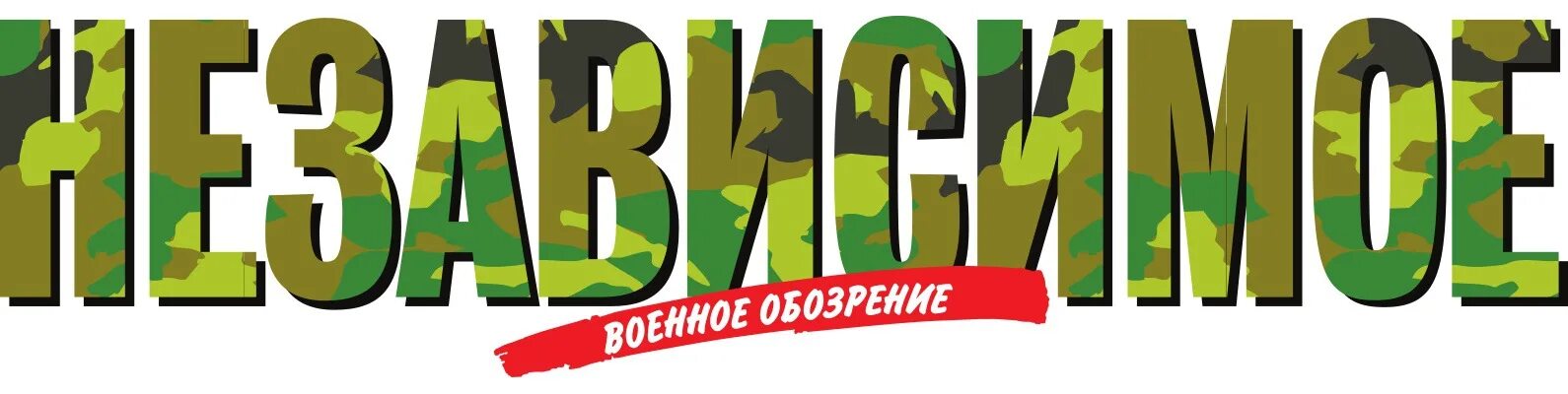 Независимое военное обозрение. Военное обозрение логотип. Независимое военное обозрение свежий. Независимое военное обозрение архив 2021 год.