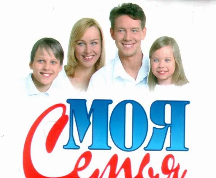 Моя семья сок логотип. Реклама с семьей. Сок моя семья 2000.