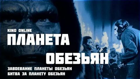 Завоевание планеты обезьян