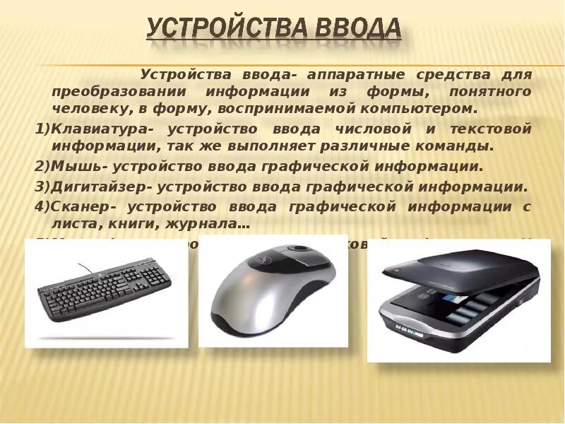 Устройство ввода информации в компьютер называется. Устройства ввода информации. устройства ввода компьютера. устройство компьютера устройство ввода. устроистваввода компьютера.