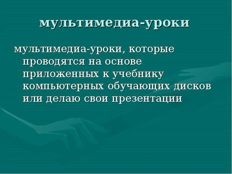 Мультимедийный урок. Мультимедиа на уроке. Средства мультимедиа на уроках. Технология мультимедиа урок. Использование мультимедийный на уроках