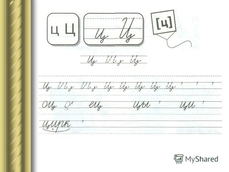 прописи слов с буквой ц. прописи буква ц прописная. письмо буквы ц. письмо буквы ц. буква ц пропись.