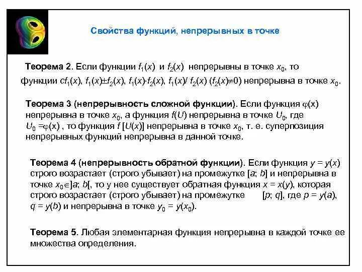 Свойства функций непрерывных в точке. Совйства функций непрерывных в точка. Функции непрерывные в точке и их свойства. Основные свойства непрерывных функций. Непрерывные функции и их свойства 10 класс