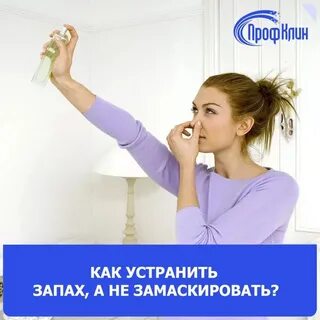 Как устранить неприятный запах