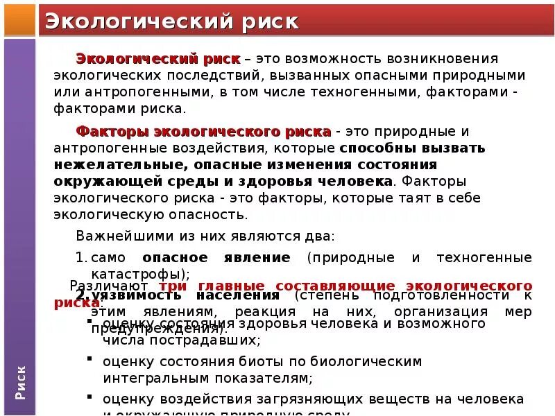 Эколог риск. История возникновения экологического риска. Нулевой риск в экологии.