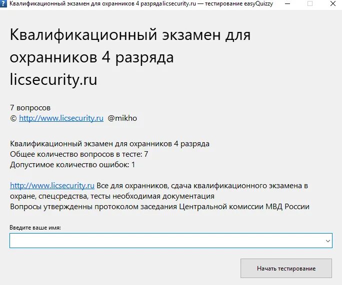 Тесты билетов охранников 4. Охранник 4 разряда экзамен 2023. Экзамен охранника 4 разряда 2021. Тест на охранника. Тестирование частной охраны.