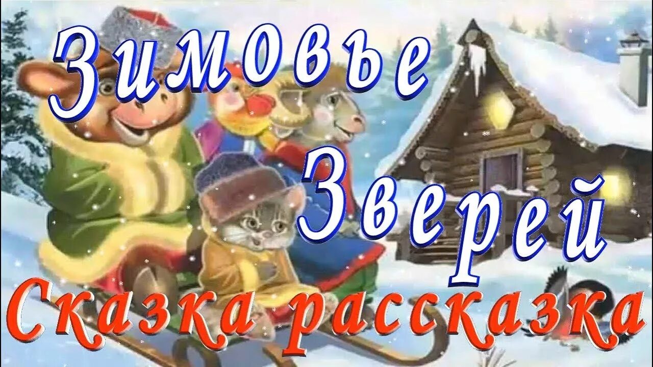 Зимовье зверей русская народная сказка. Зимовье зверей сказка. Зимовье зверей сказка. Слушать русскую сказку зимовье. Русская сказка зимовье зверей.