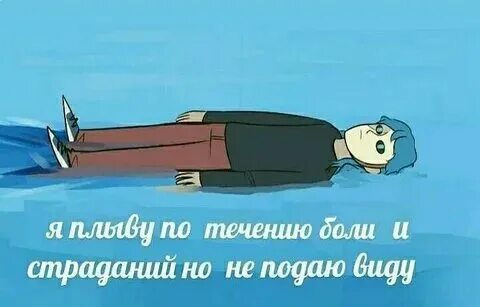 Течь по течению это. Течь по течению это