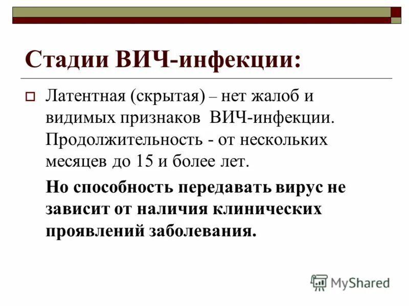 Спид стадии заболевания. Латентная стадия ВИЧ. Латентная фаза ВИЧ. ВИЧ В латентной фазе симптомы. 4 Латентная стадия ВИЧ.