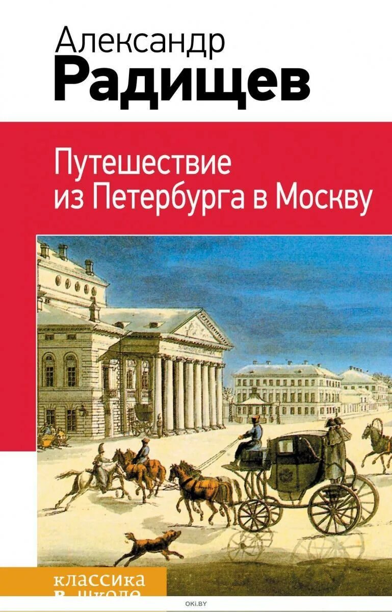 Путешествие из петербурга в москву читать полностью. Радищев путешествие из петербурга в москву обложка. книга путешествие из петербурга в москву радищев.