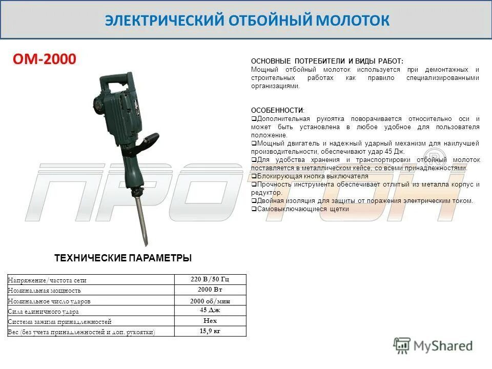 Отбойный молоток 50 Дж ом2000. Бетонолом / отбойный молоток электрический для долбления Electrolite ом 65. Электрические отбойные молотки характеристики. Для чего нужен отбойник