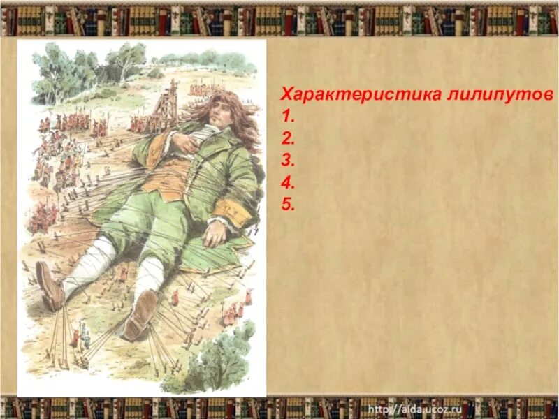 О гулливере опиши его внешность поступки дай. План по Гулливеру путешествие в Лилипутию. Джонатан Свифт путешествие Гулливера в Лилипутию 4 класс план. План по произведению путешествие Гулливера путешествие в Лилипутию. Характеристика Гулливера путешествие в Лилипутию.