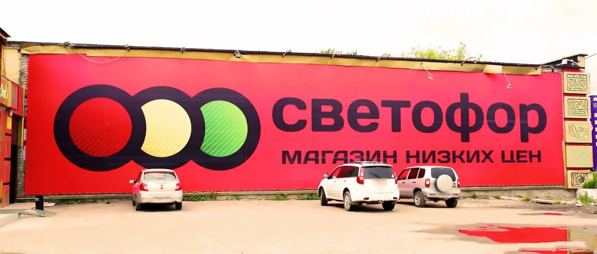 Стойка светофор магазин. Светофор магазин. Борисоглебск магазин светофор. Магазин светофор борисоглебске. Магазин светофор борисоглебске.