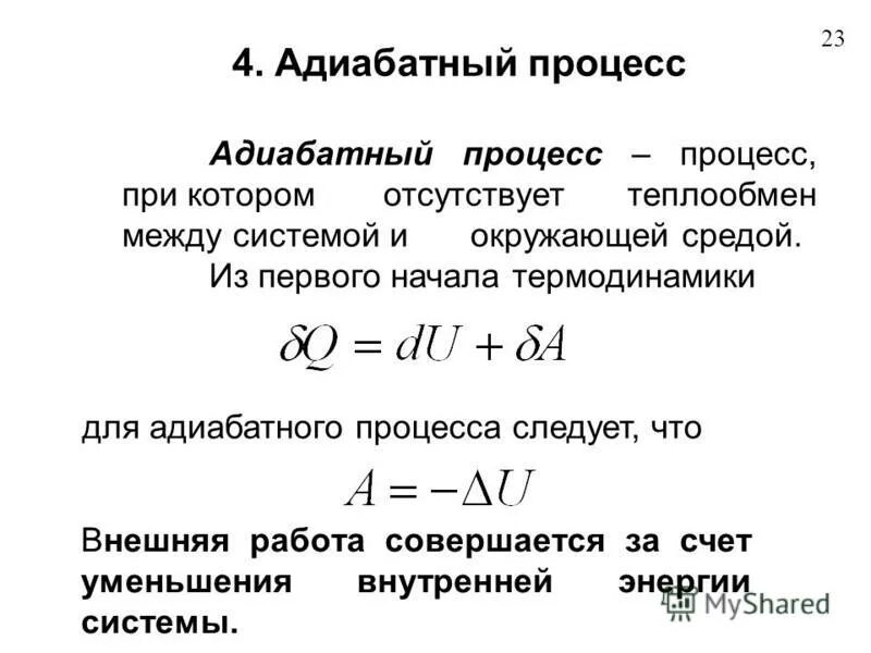 Адиабатный процесс изменение внутренней энергии. Адиабатический процесс процесс формула. Адиабатный процесс внутренняя энергия формула. Адиабатический процесс формула температуры. Адиабатный процесс идеального газа формула.