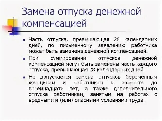 Условия замены отпуска денежной компенсацией