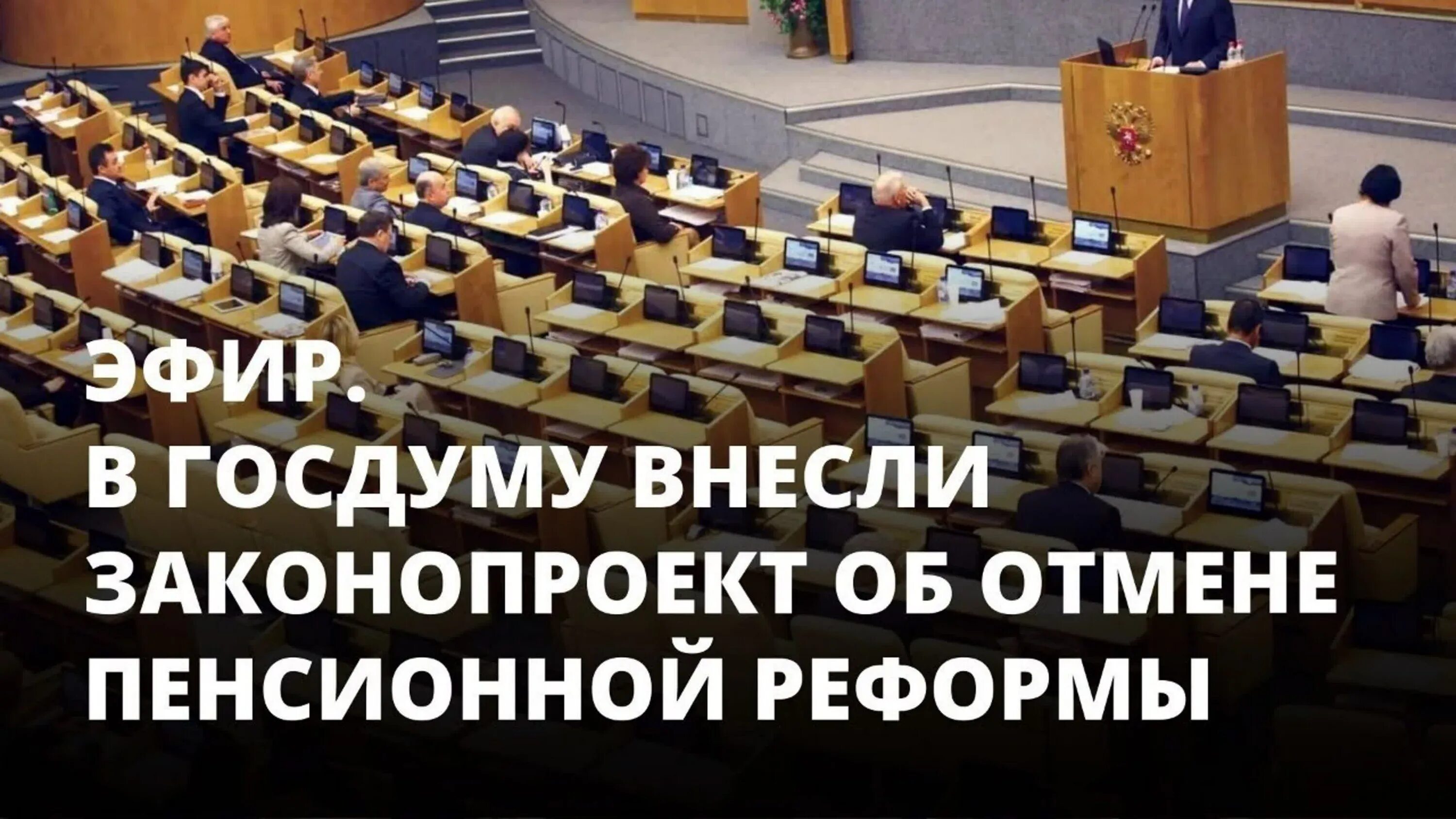 Госдума отменит пенсионную реформу. Отмена пенсионной реформы. Проект закона об отмене обязательной сдачи ЕГЭ внесут в Госдуму. Что говорят об отмене пенсионной реформы в Думе. Госдума требует новой пенсионной реформы.