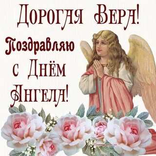 Именины у веры в 2024 году