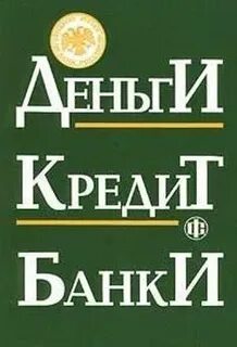 Деньги кредит банки учебник лаврушин