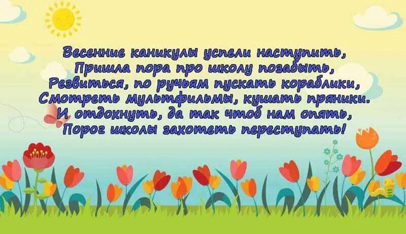 Поздравление с летними каникулами. Пожелание на весенние каникулы детям. Каникулы картинки. Пожелание на весенние каникулы детям. Открытка с весенними каникулами.