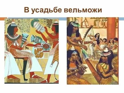 Рисунок дом вельможи древнего египта 5 класс