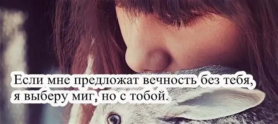 Высказывания о любви. Я не видела тебя целую вечность. Проведу с тобой вечность. Я буду любить тебя вечность. Проведу с тобой вечность.