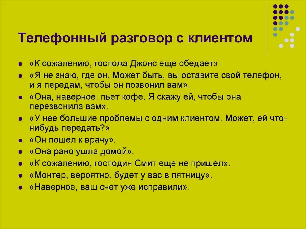 Какие разговоры диалоги. Пример телефонного разговора с клиентом. Образец телефонного разговора. Диалог общения с клиентом. Правило общения с клиентом.