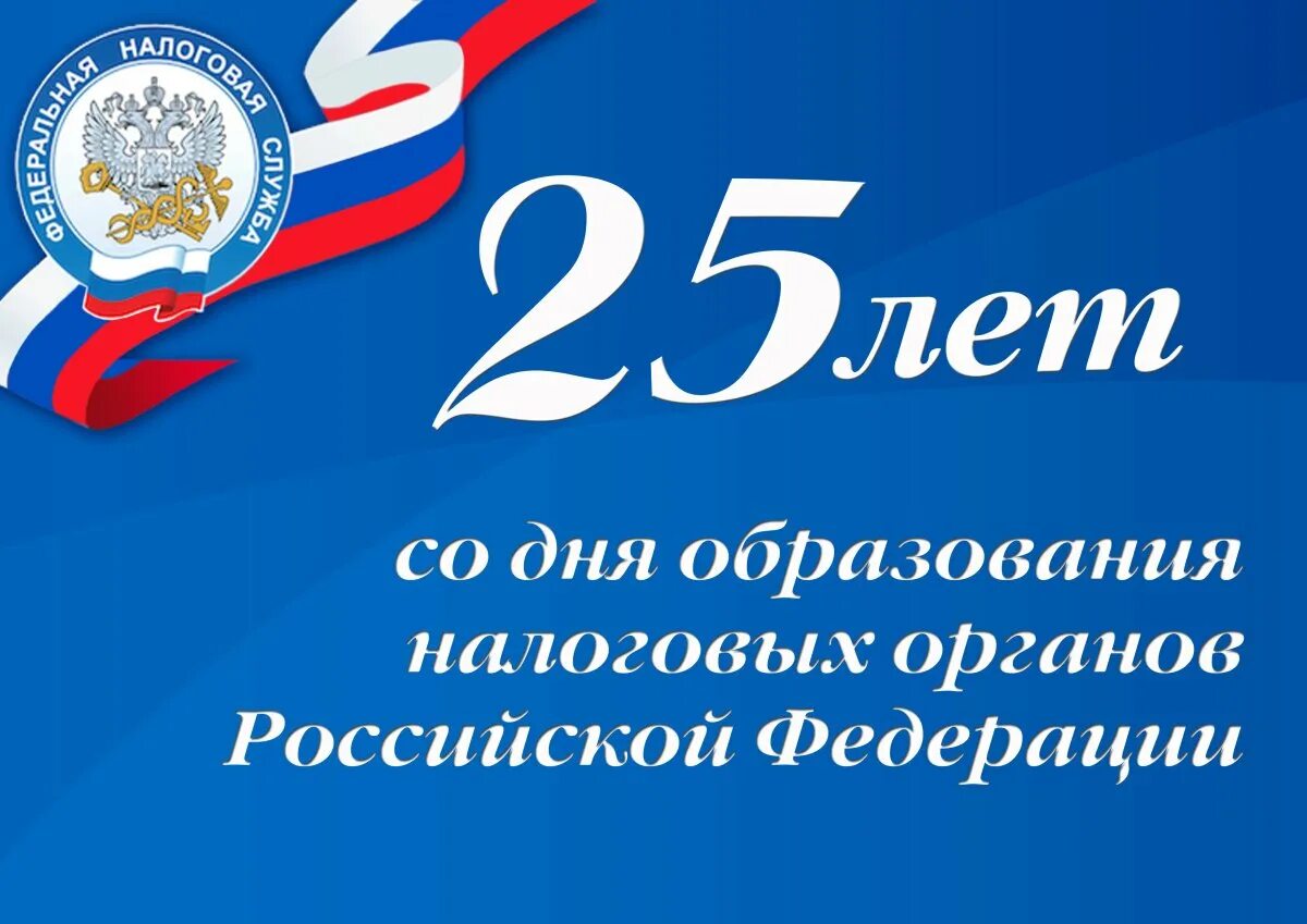 С днем налоговой службы. С днем работника налоговых органов. Поздравления с днём налоговой службы. С днем налоговика поздравления. С днем налогового работника.