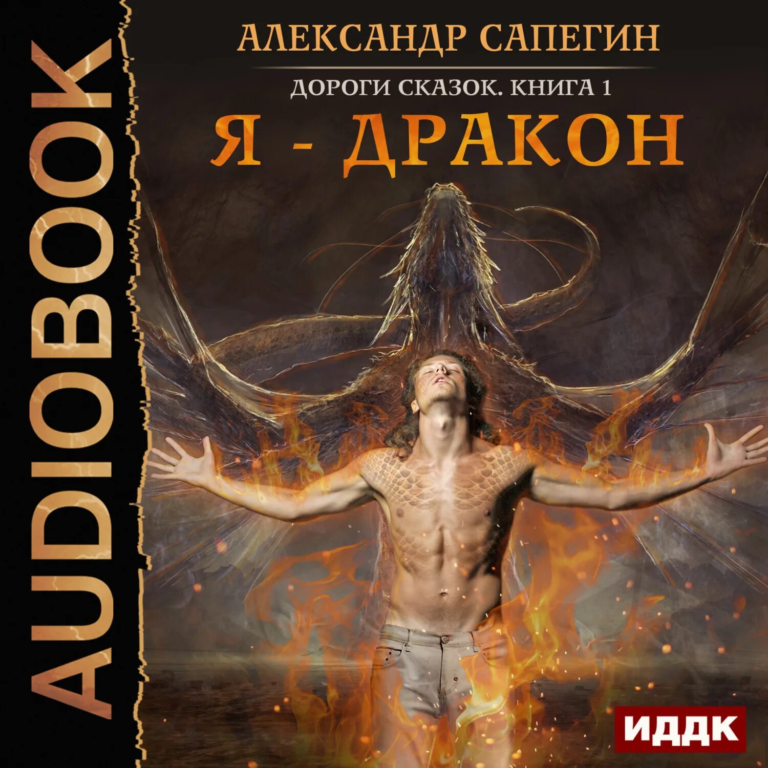 Сапегин дороги сказок я дракон. Сапегин я дракон аудиокнига. Сапегин я дракон аудиокнига. Книга дракона. Сапегин я дракон аудиокнига.