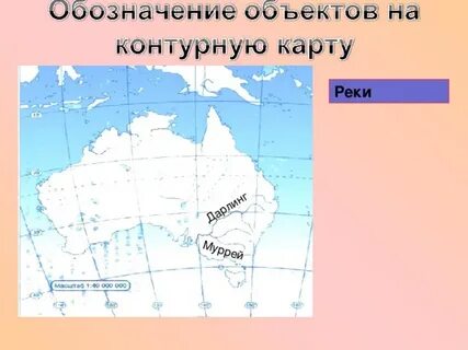 Основные речные системы австралии на контурной карте